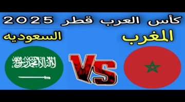 مواجهة قوية.. السعودية تتحدى المغرب في الجولة الثالثة كأس العرب 2025